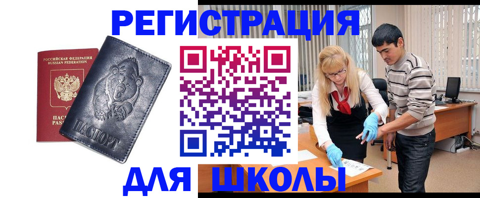 прописка для школы в Донецке
